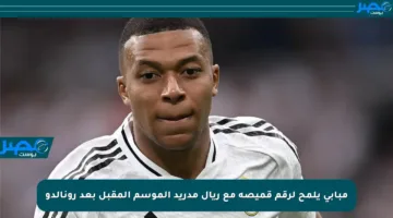 مبابي يلمح لرقم قميصه مع ريال مدريد الموسم المقبل بعد رونالدو